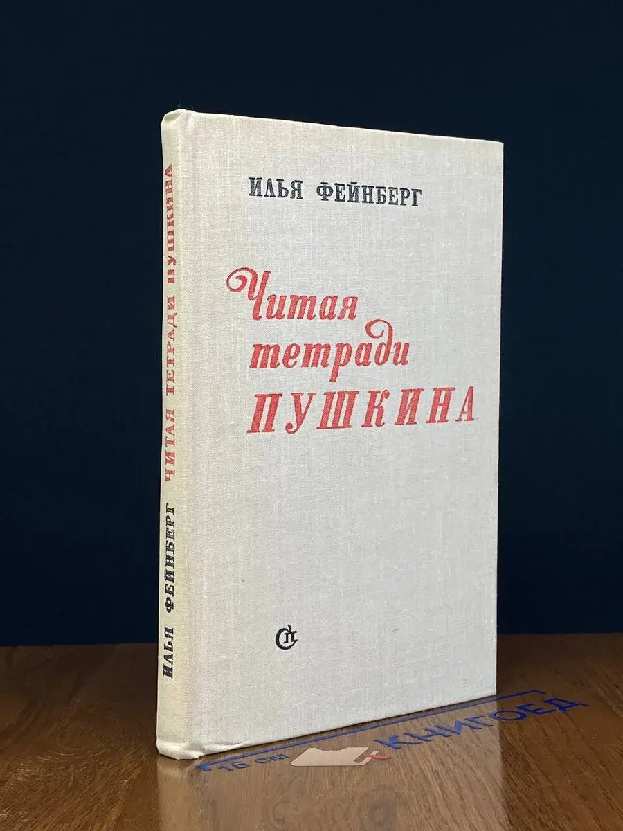 Читая тетради Пушкина