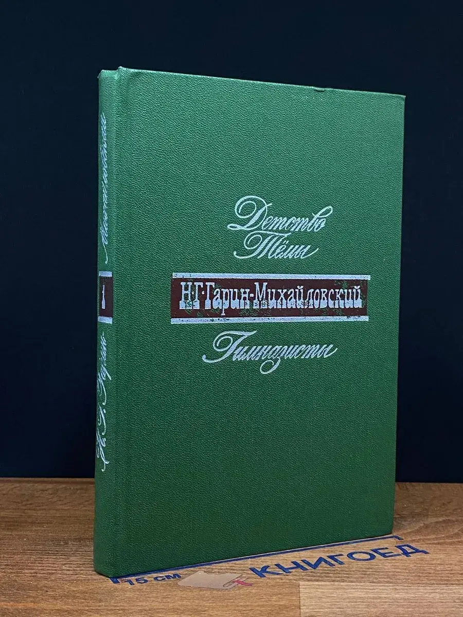 Н. Г. Гарин-Михайловский. Т. 1. Детство Темы. Гимназисты