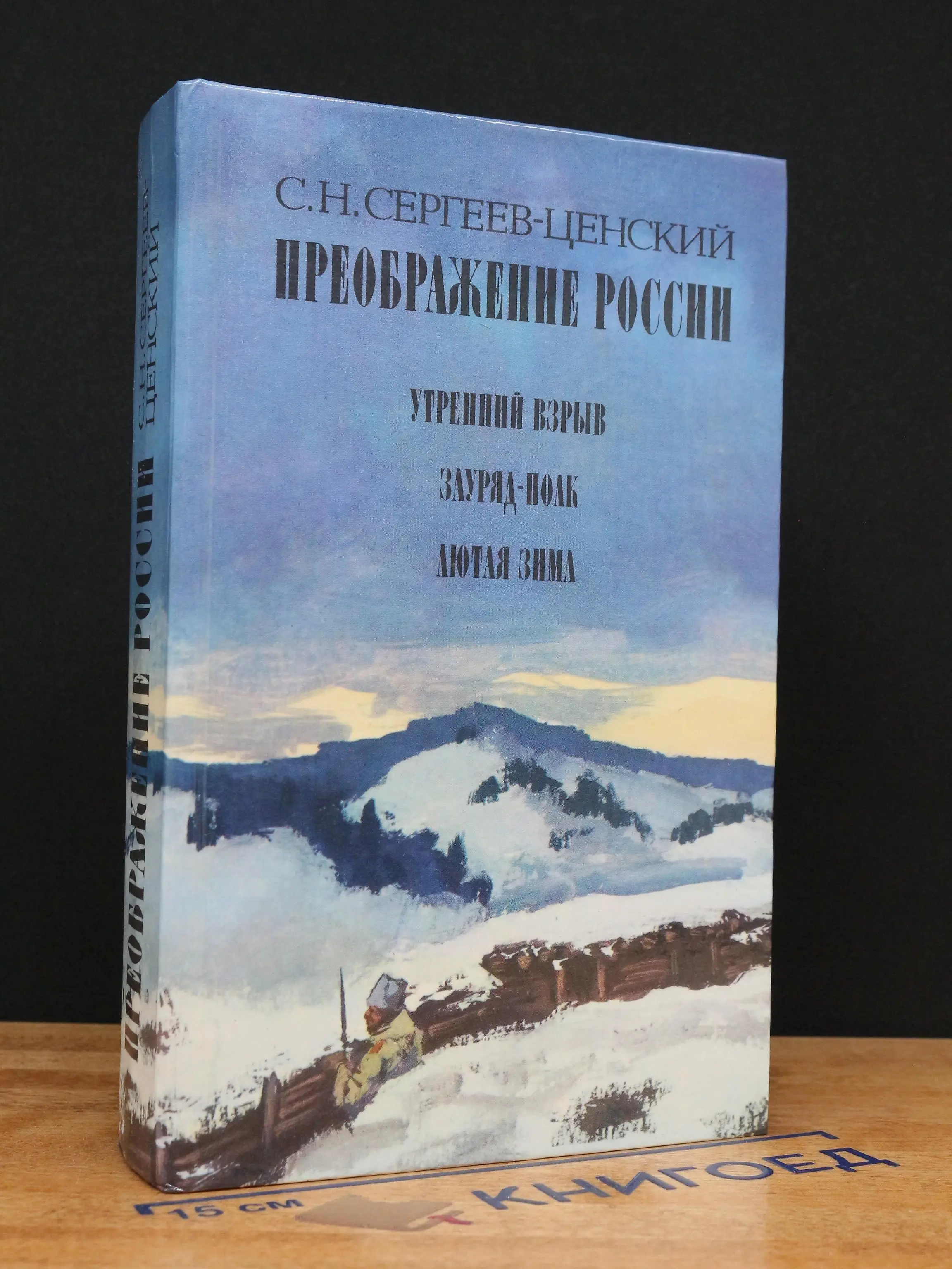 Преображение России. Утренний взрыв