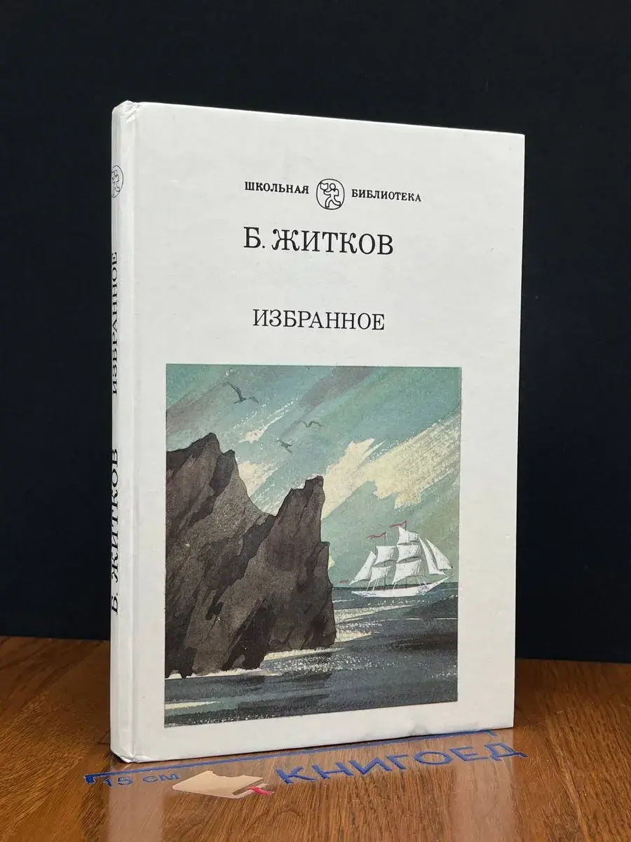 Б. Житков. Избранное