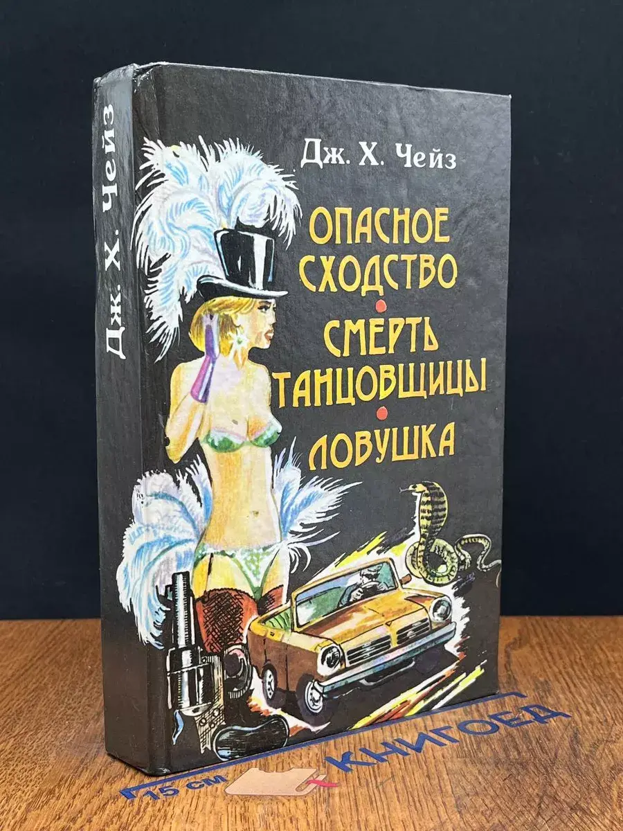 Опасное сходство. Смерть танцовщицы. Ловушка