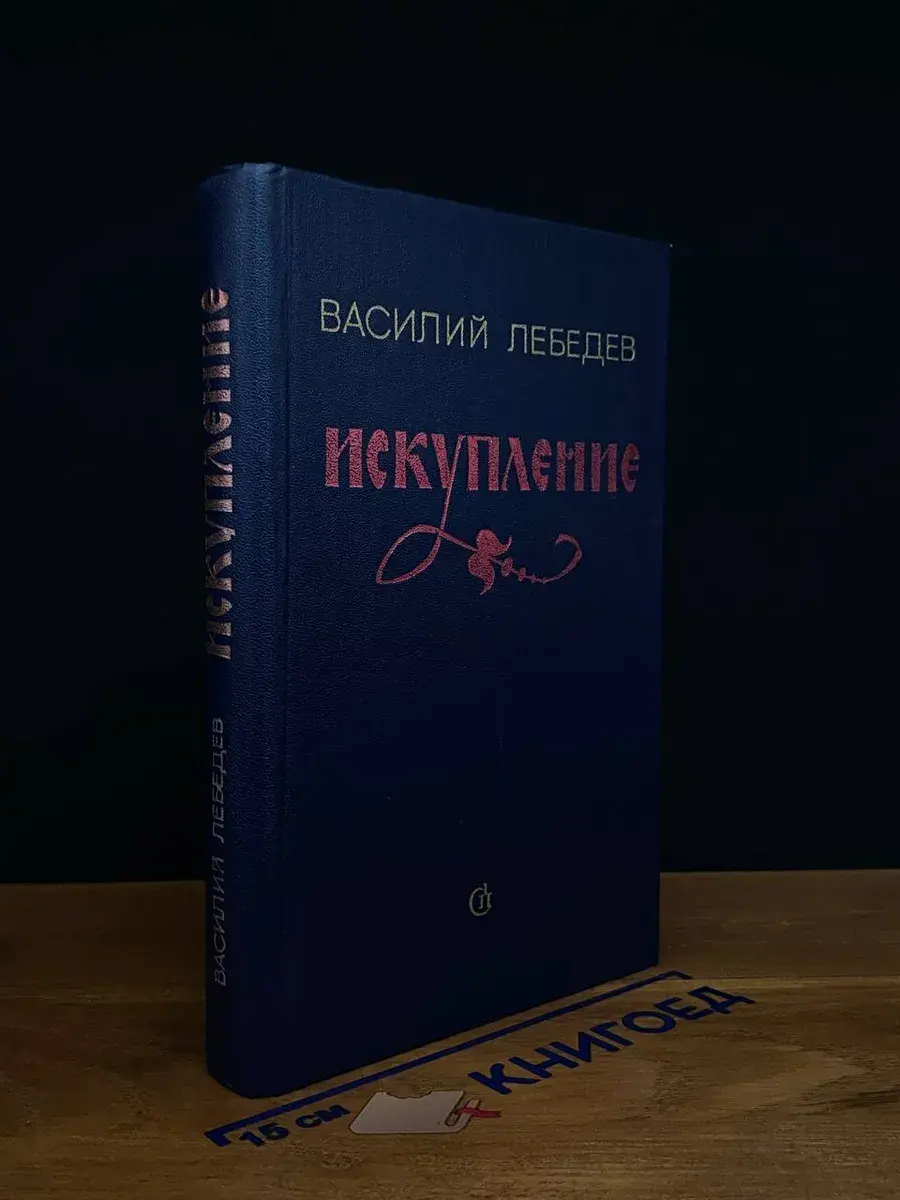 Искупление