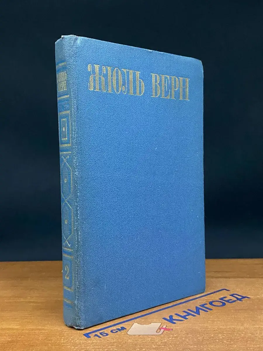Ж. Верн. Собрание сочинений в 8 томах. Том 2
