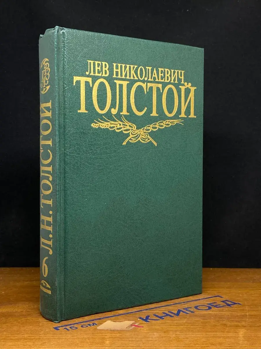Л. Н. Толстой. Собрание сочинений. Том 6