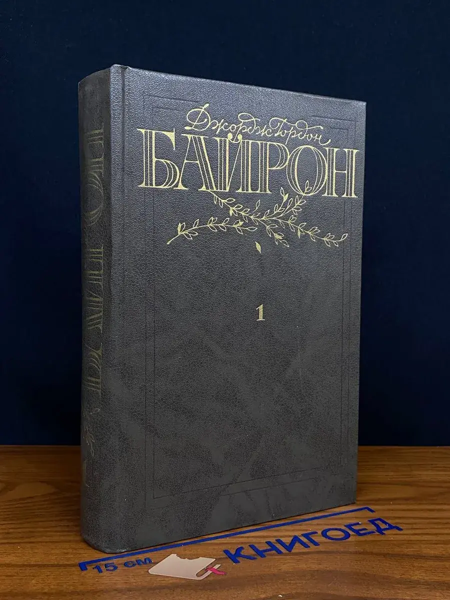 Д. Г. Байрон. Избранные произведения. Том 1