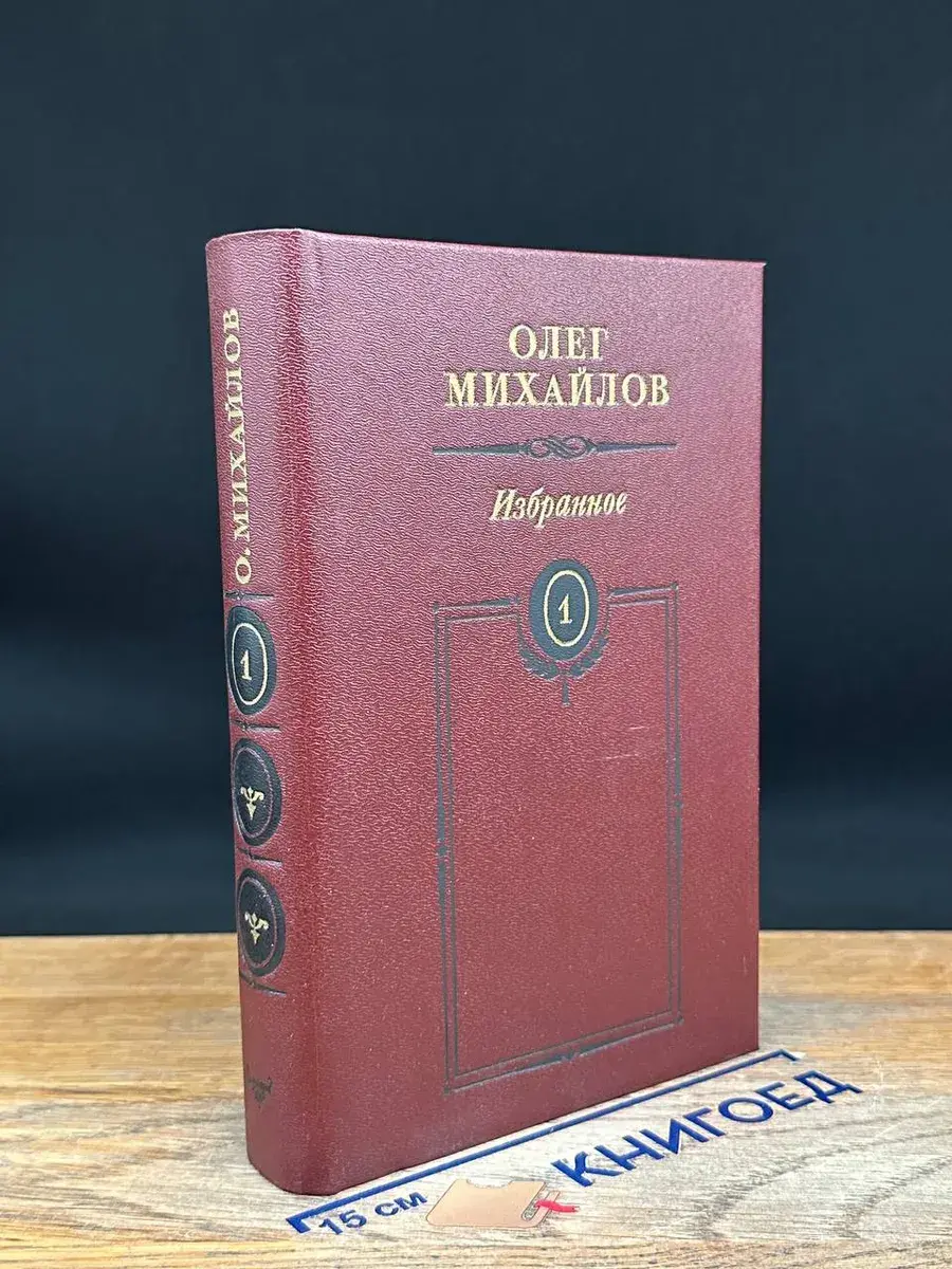 Олег Михайлов. Избранные произведения в 2 томах. Том 1