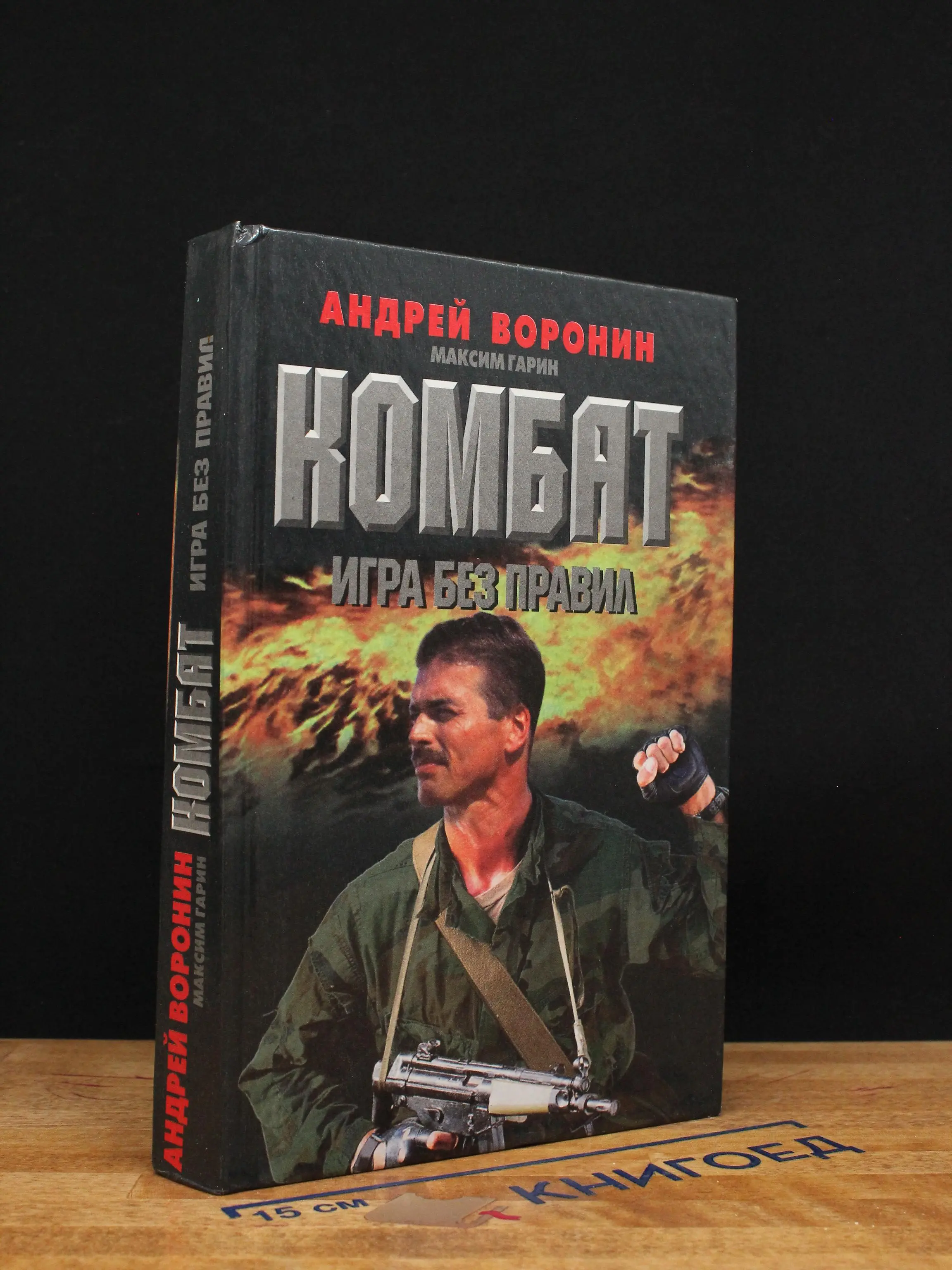 Комбат. Игра без правил