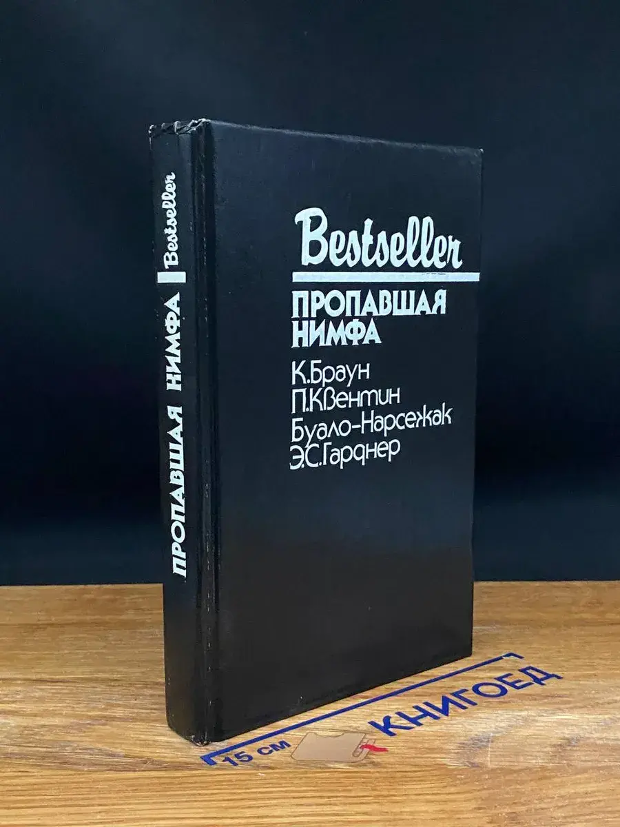 Пропавшая нимфа