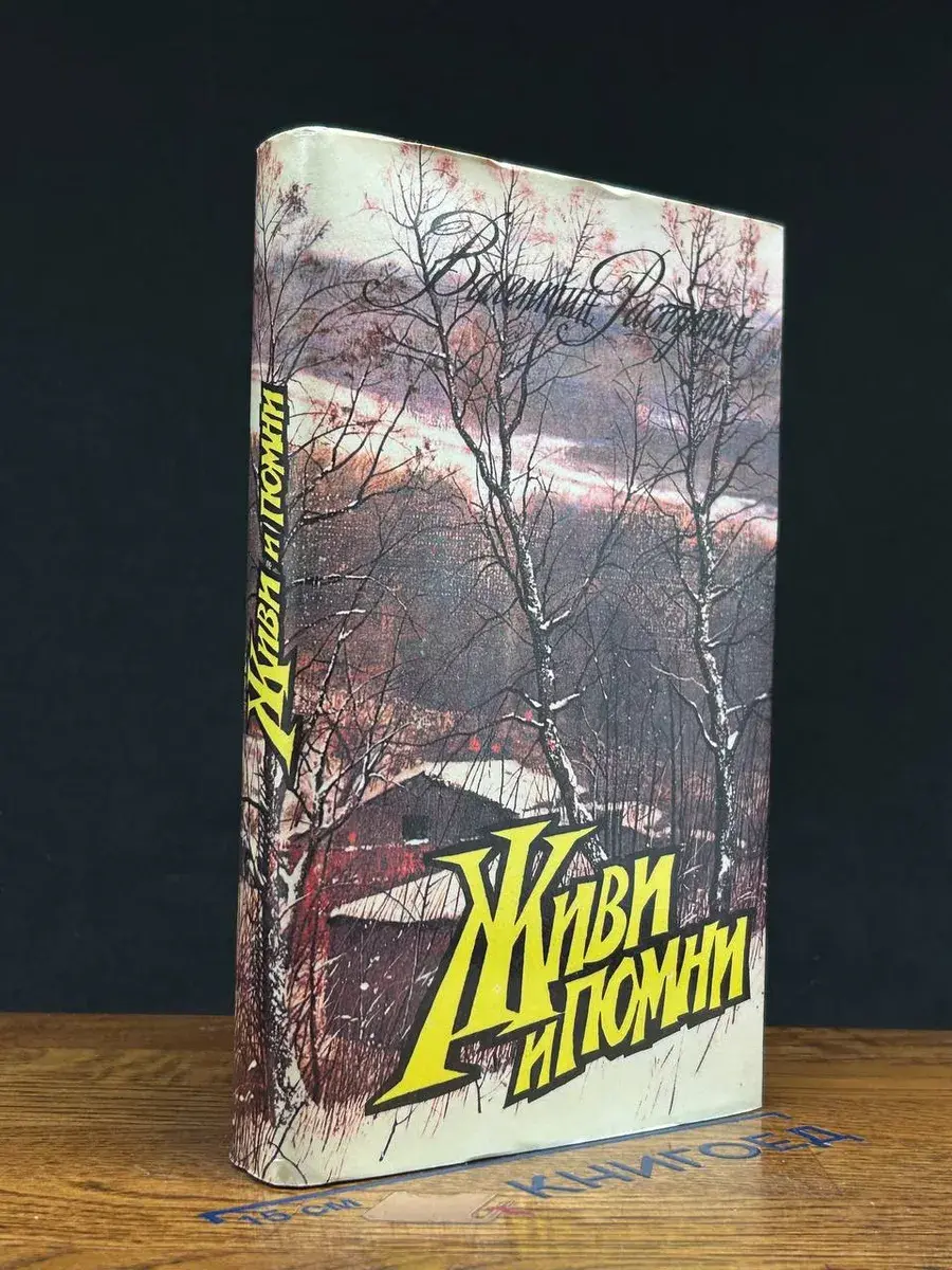Живи и помни