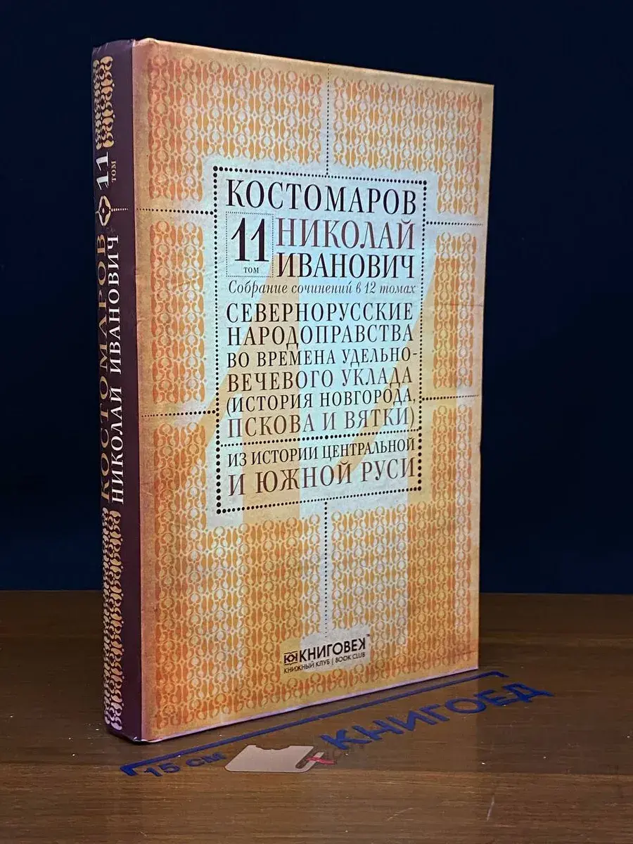 Костомаров. Собрание сочинений. Том 11