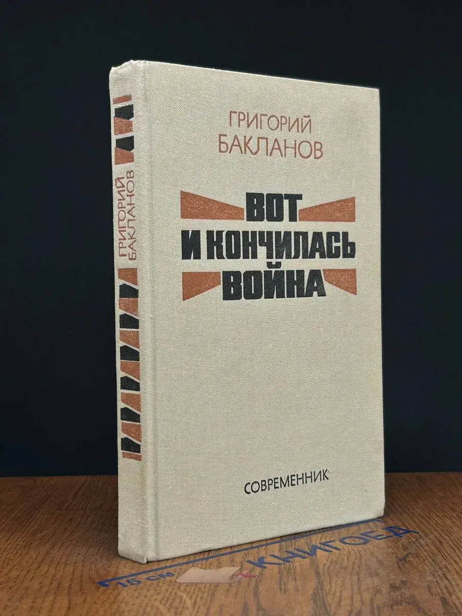 Вот и кончилась война