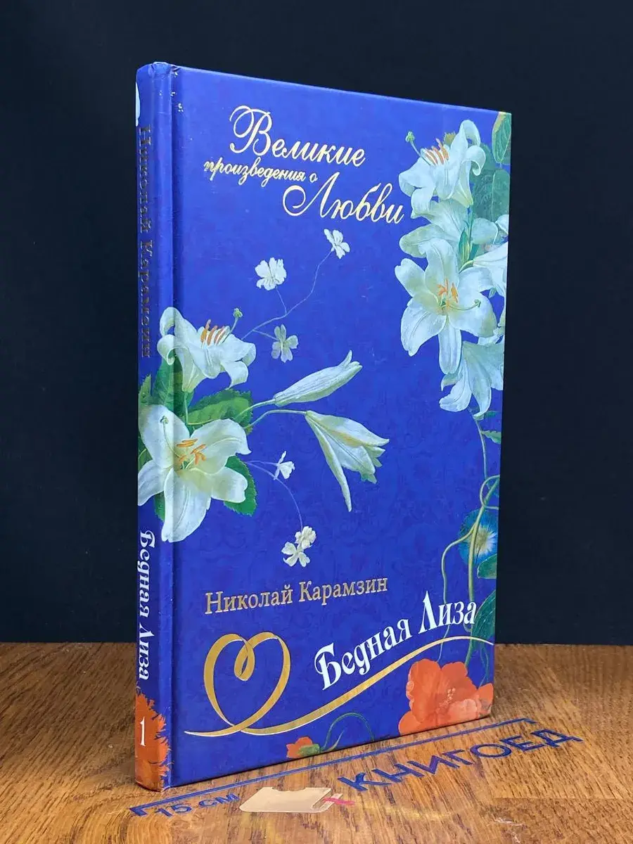 Великие произведения о любви. Том 1. Бедная Лиза
