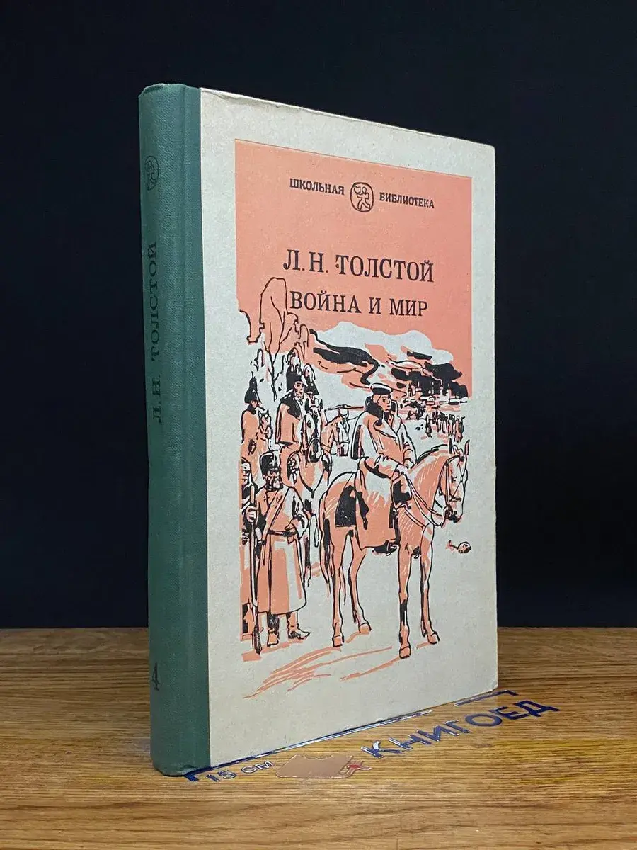 Война и мир. В 4 томах. Том 4