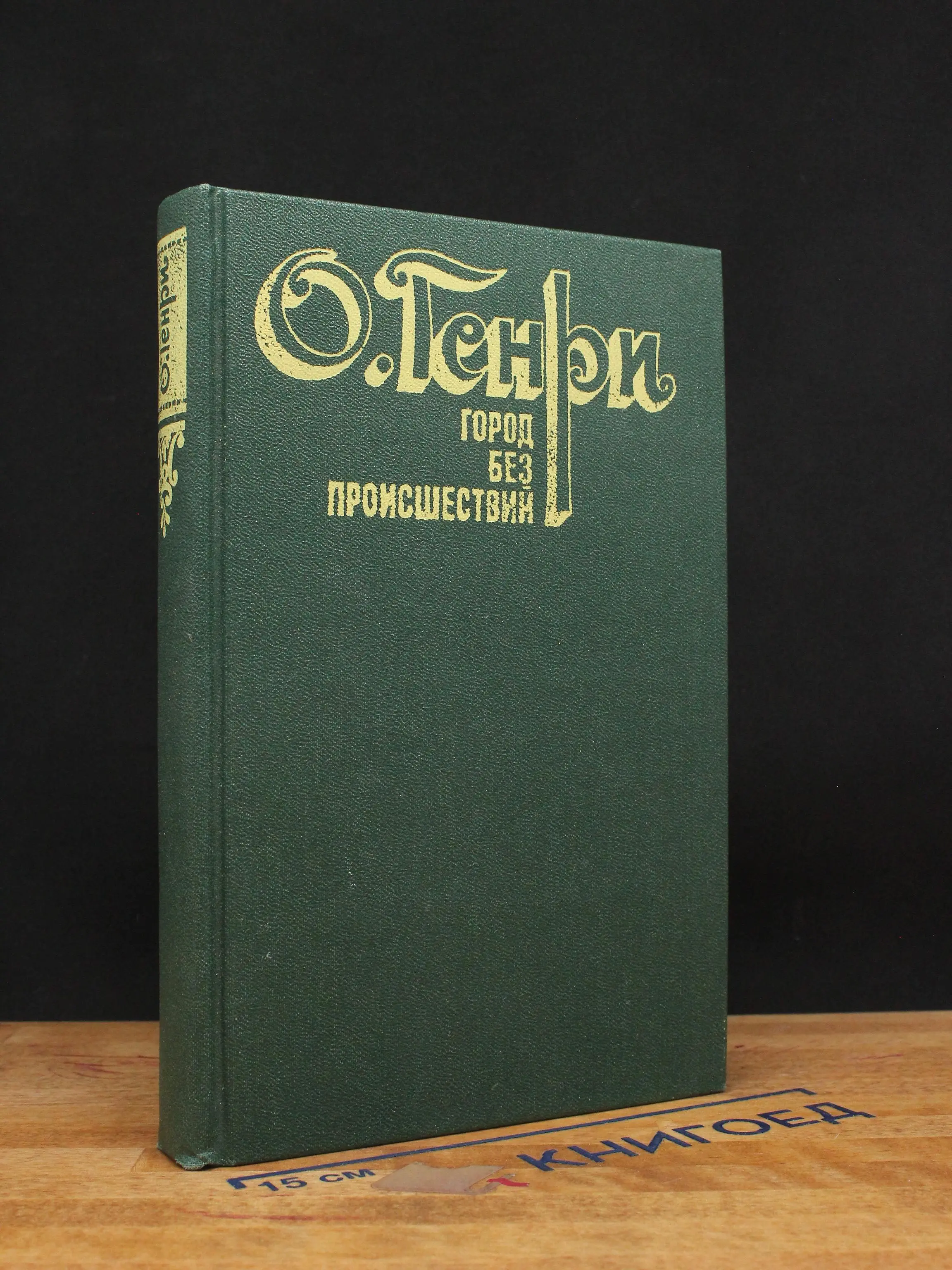 Город без происшествий