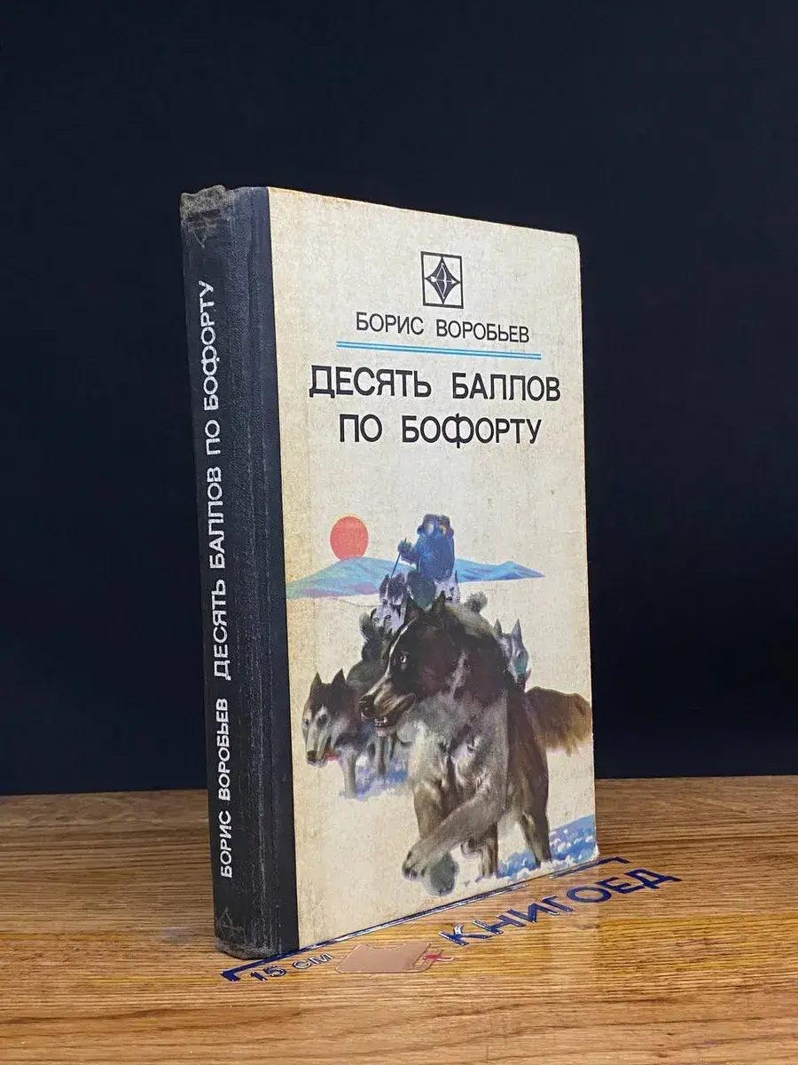 Десять баллов по Бофорту
