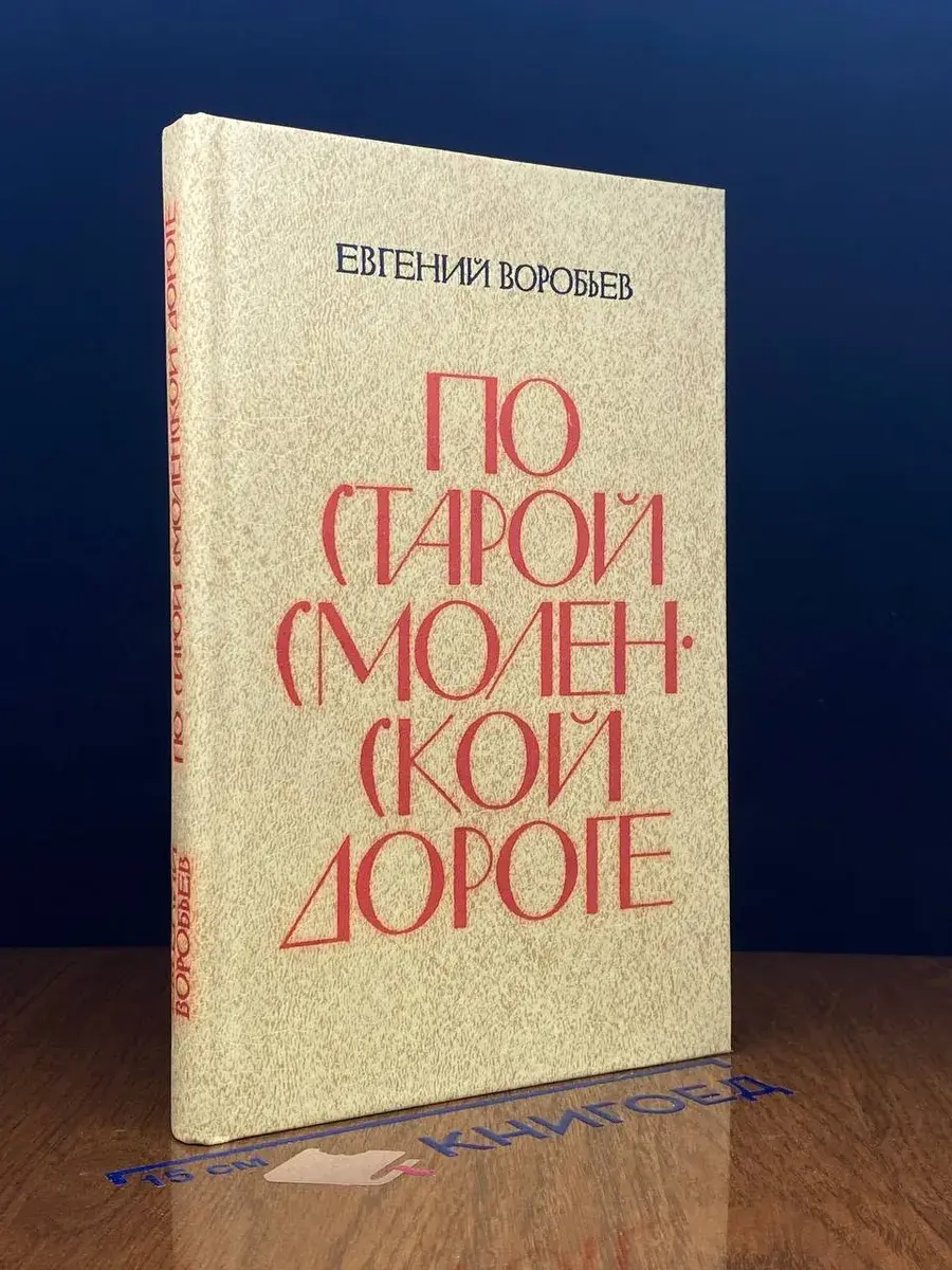 По старой смоленской дороге