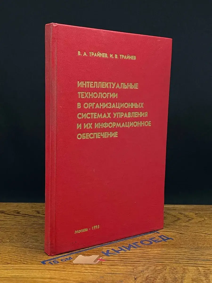 Интеллект. технологии в орг. системах управления