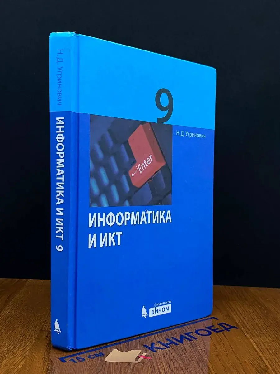 Информатика и ИКТ. 9 класс