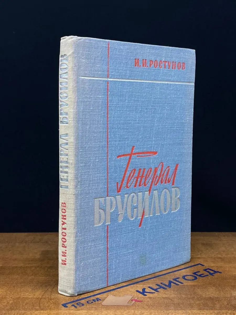 Генерал Брусилов