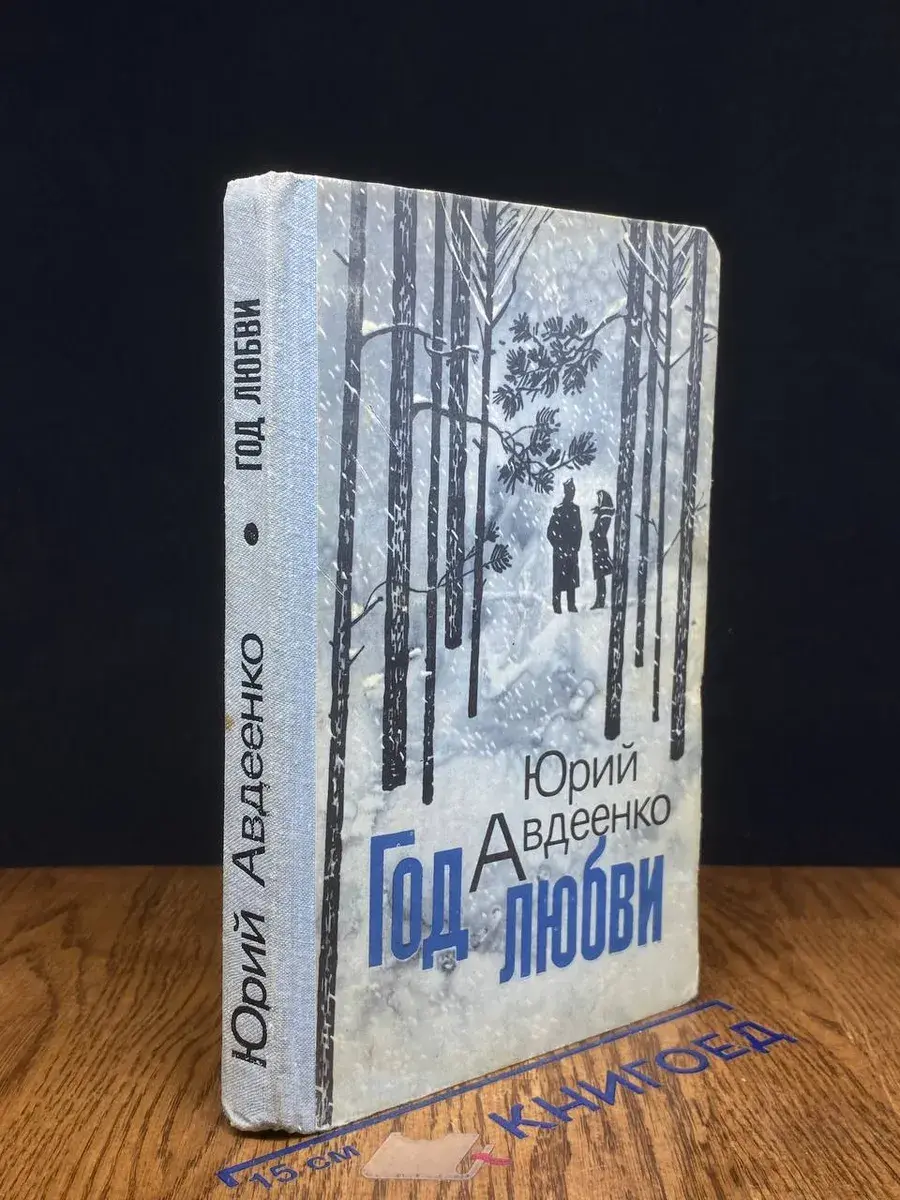 Год любви