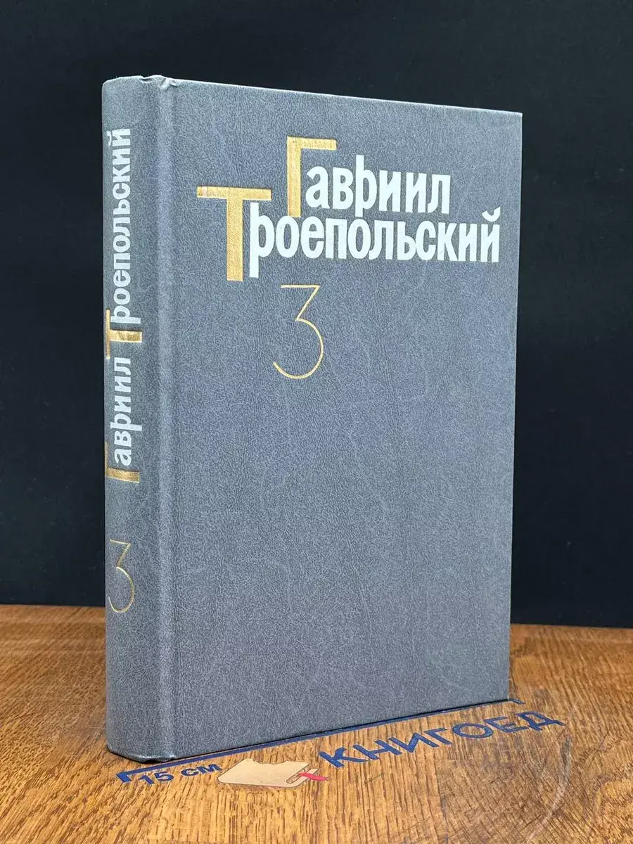 Г. Троепольский. Собрание сочинений в 4 томах. Том 3