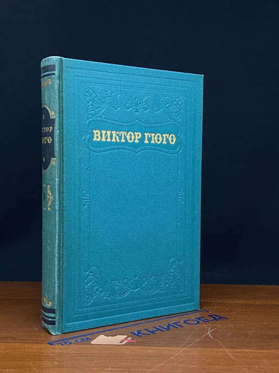 Виктор Гюго. Собрание сочинений в 15 томах. Том 4