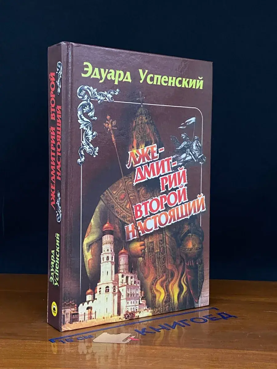 Лжедмитрий Второй настоящий