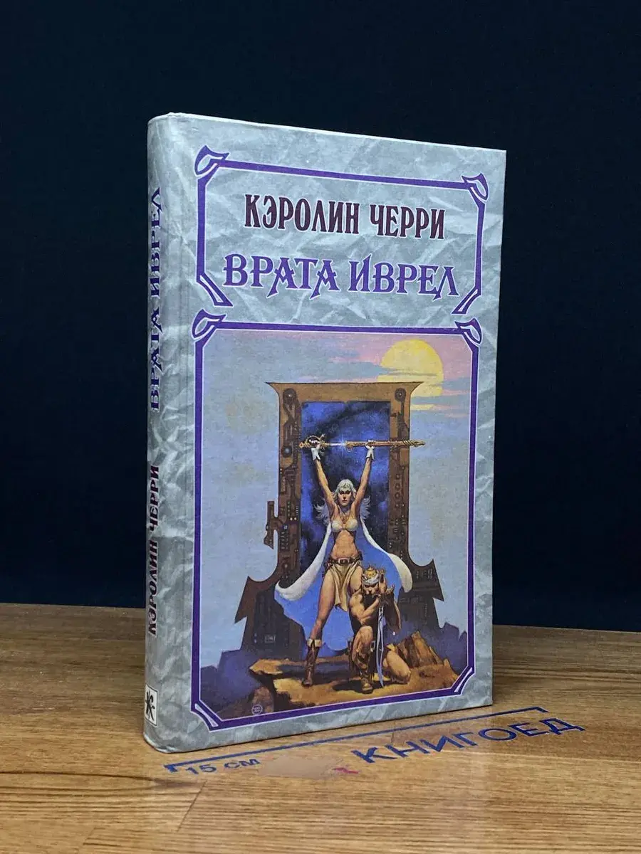 Врата Иврел