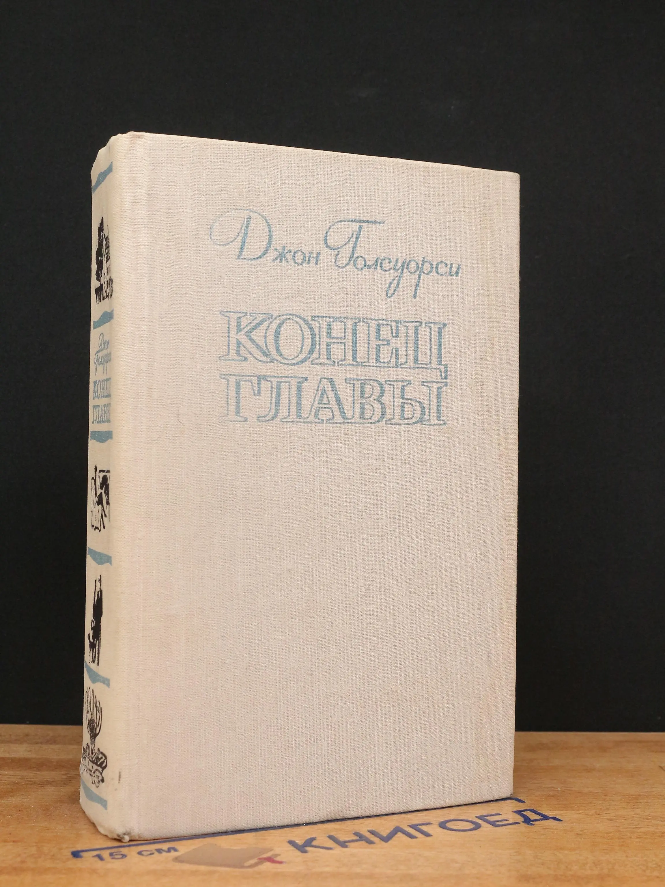 Конец главы