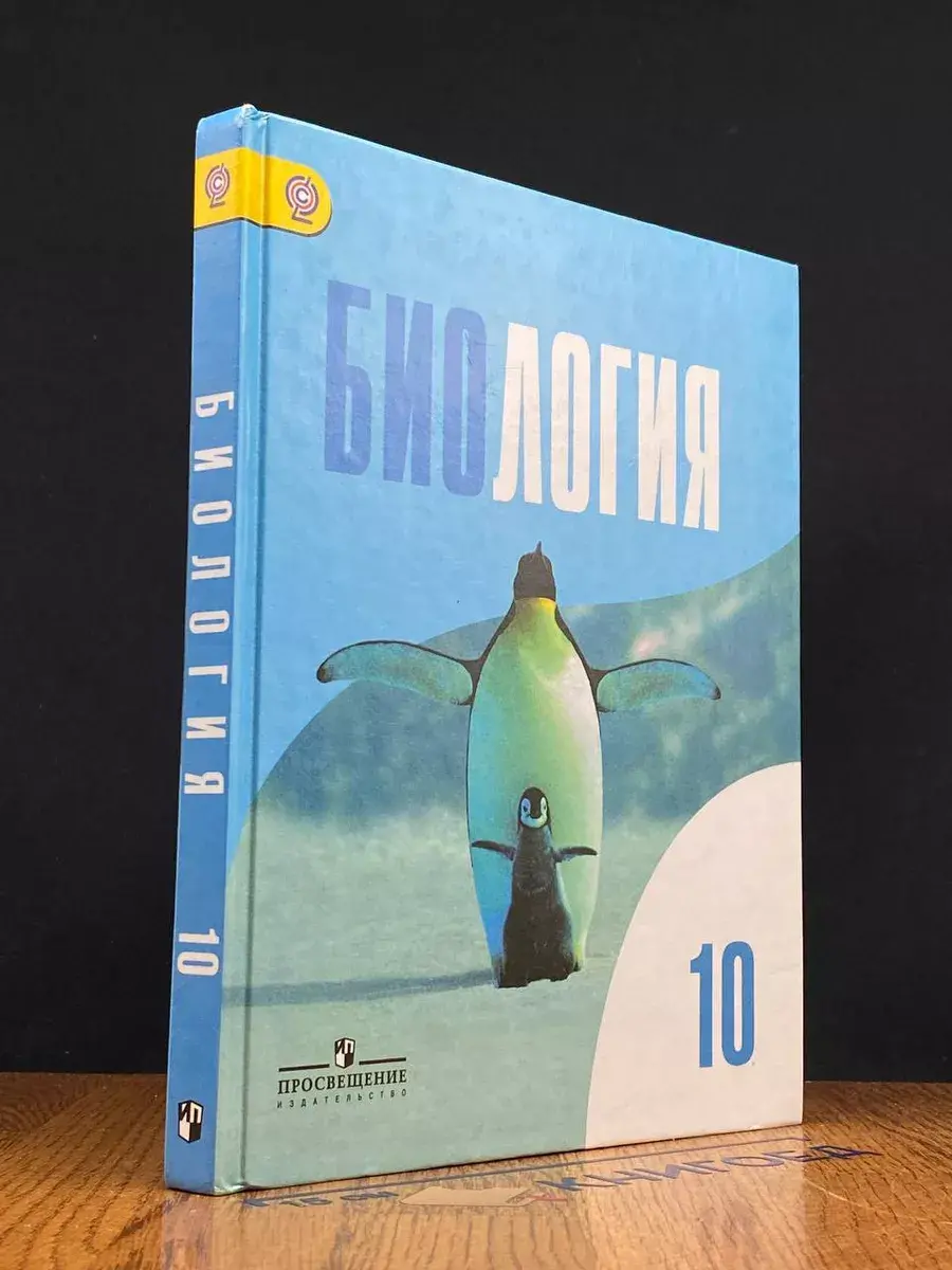 Биология. 10 класс. Учебник
