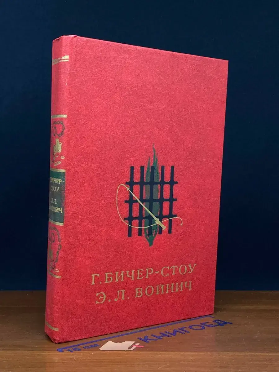 Хижина дяди Тома. Овод
