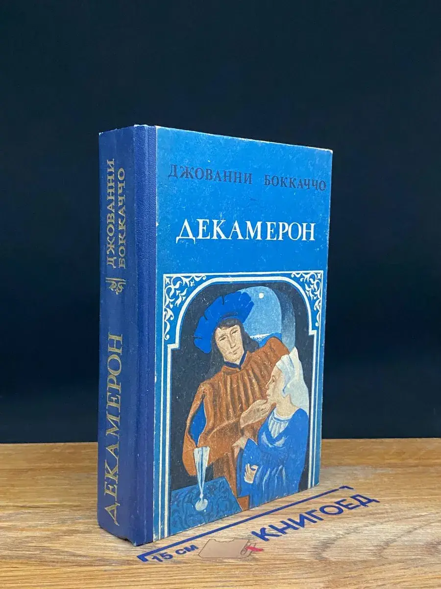 Декамерон