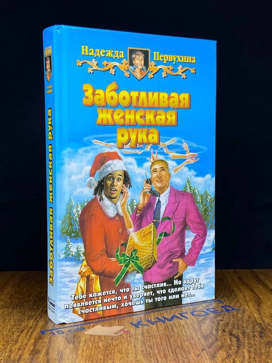 Заботливая женская рука