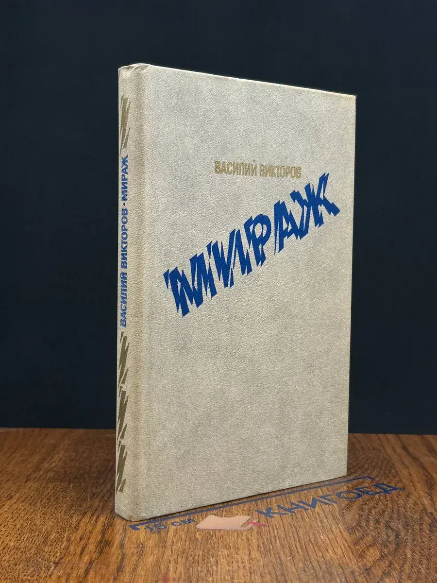 Мираж