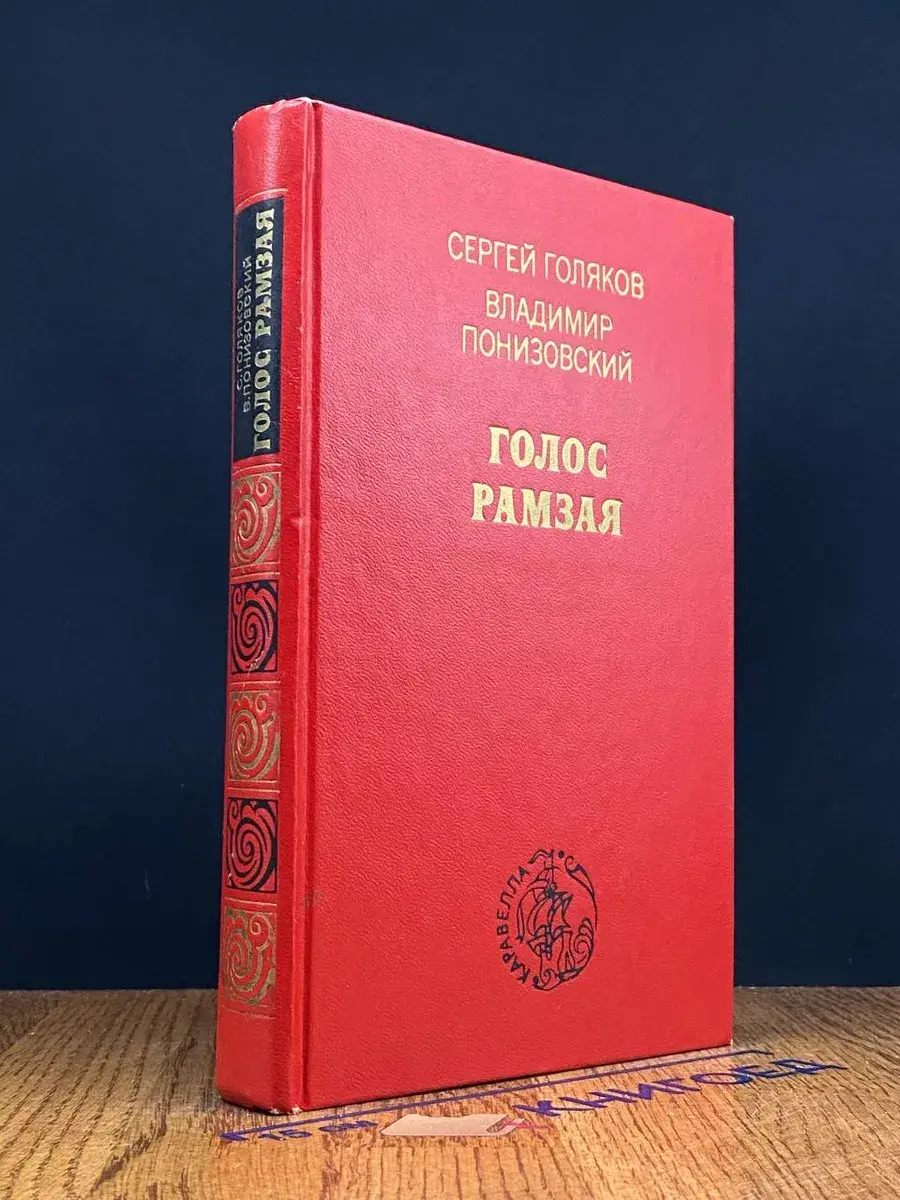 Голос Рамзая
