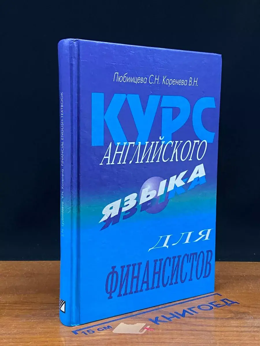 Курс английского языка для финансистов