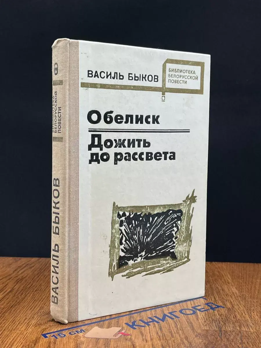 Обелиск. Дожить до рассвета