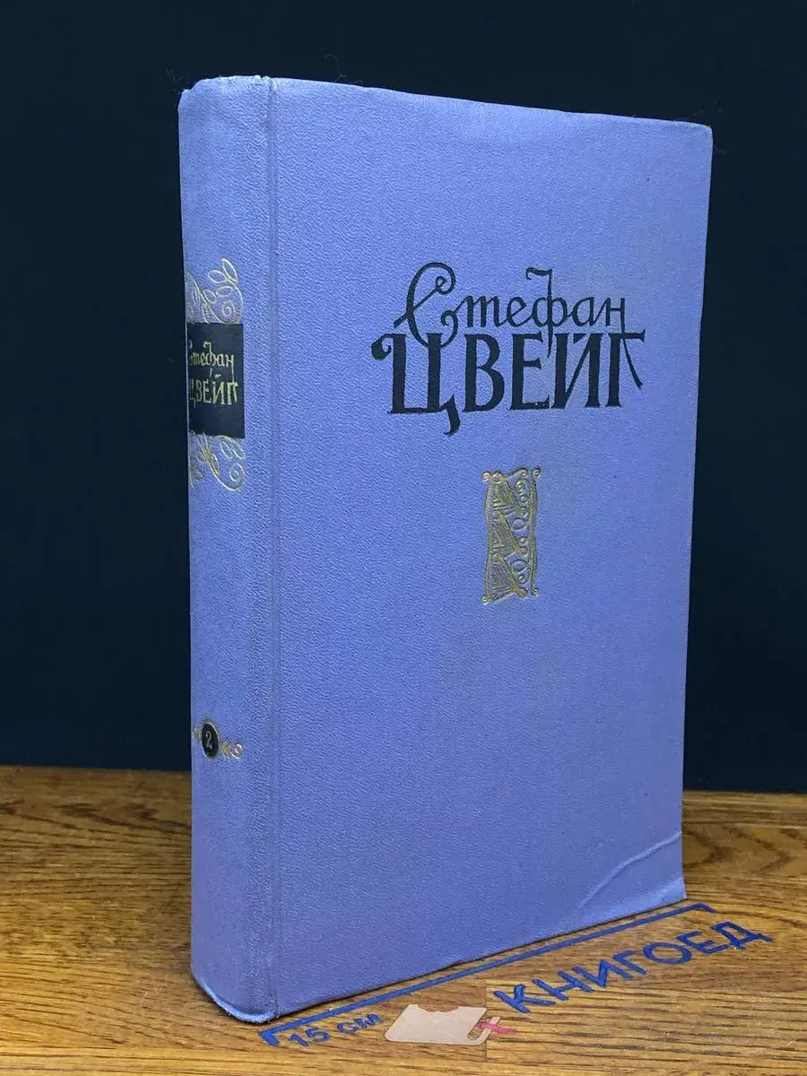 Стефан Цвейг. Избранные произведения. Том 2