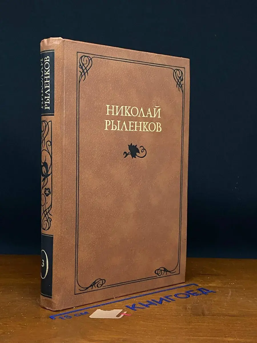 Николай Рыленков. Собрание сочинений в 3 томах. Том 3
