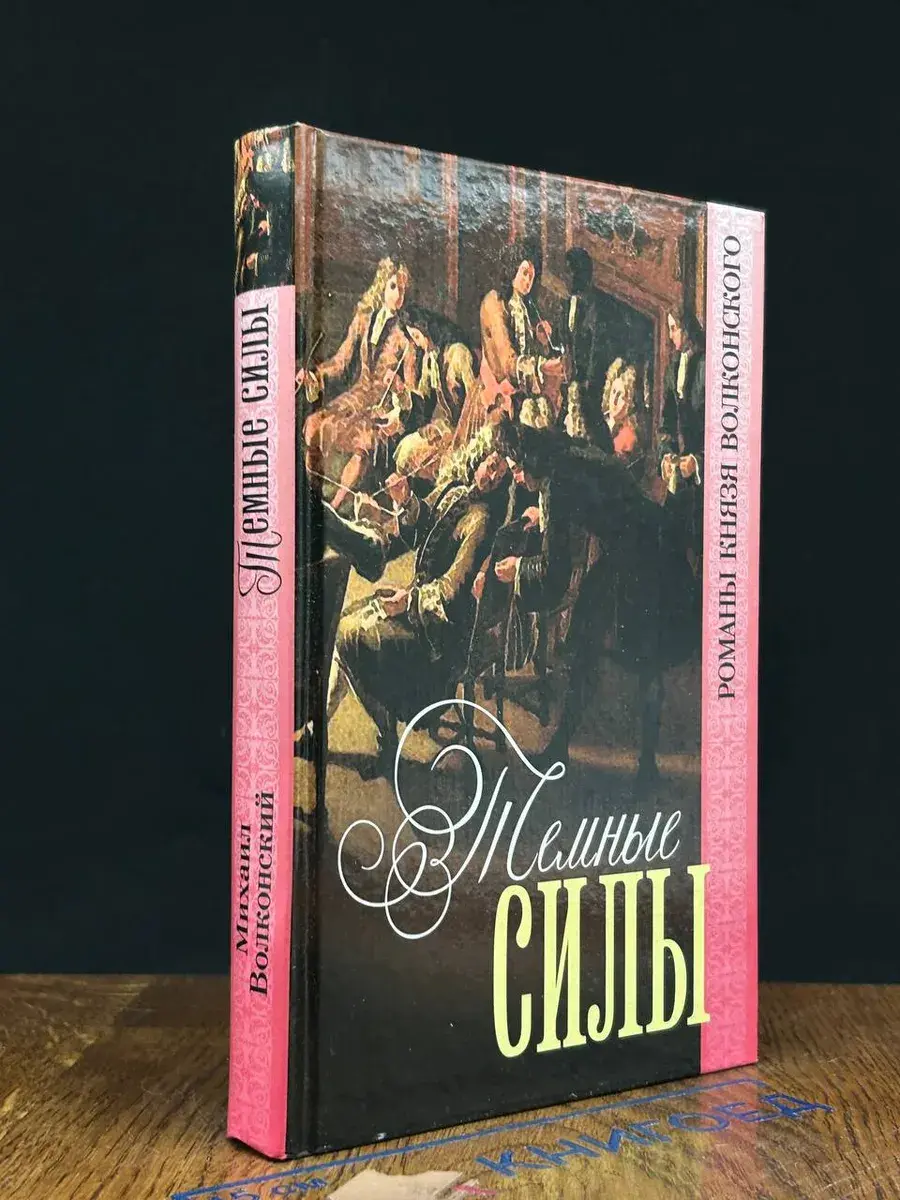 Темные силы