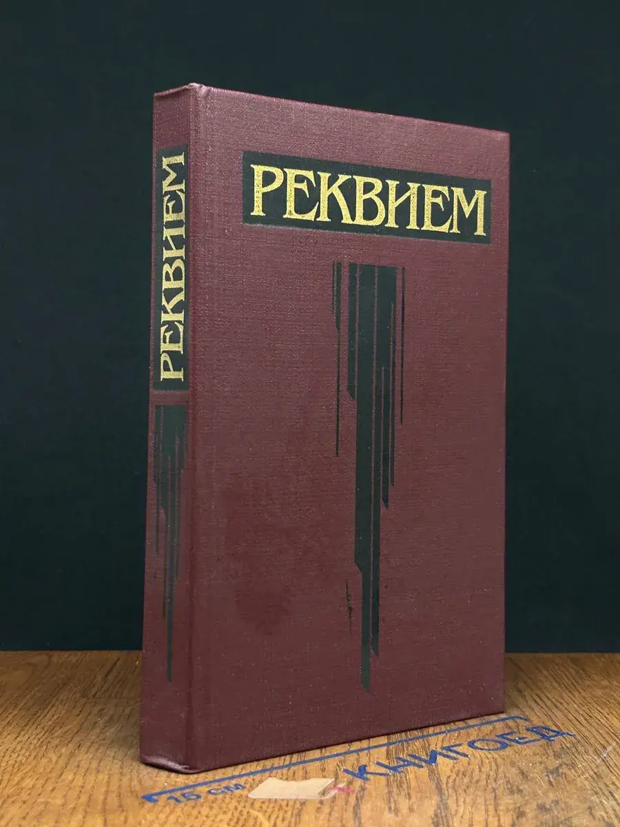 Реквием