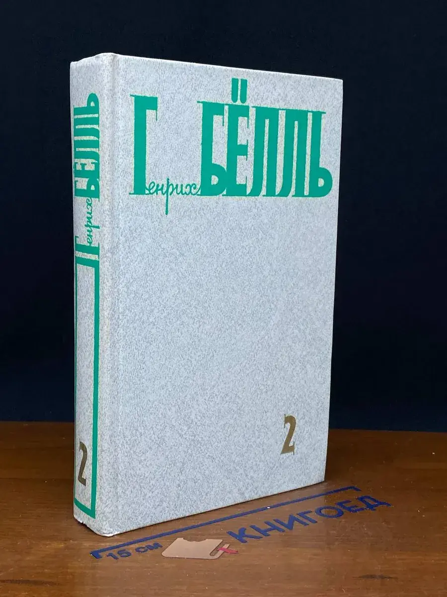 Бёлль. Собрание сочинений в 5 томах. Том 2