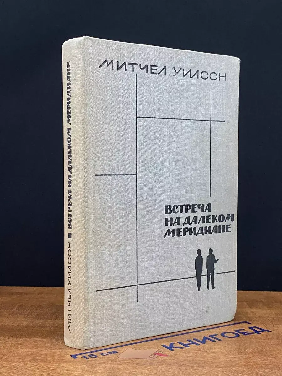 Встреча на далеком меридиане