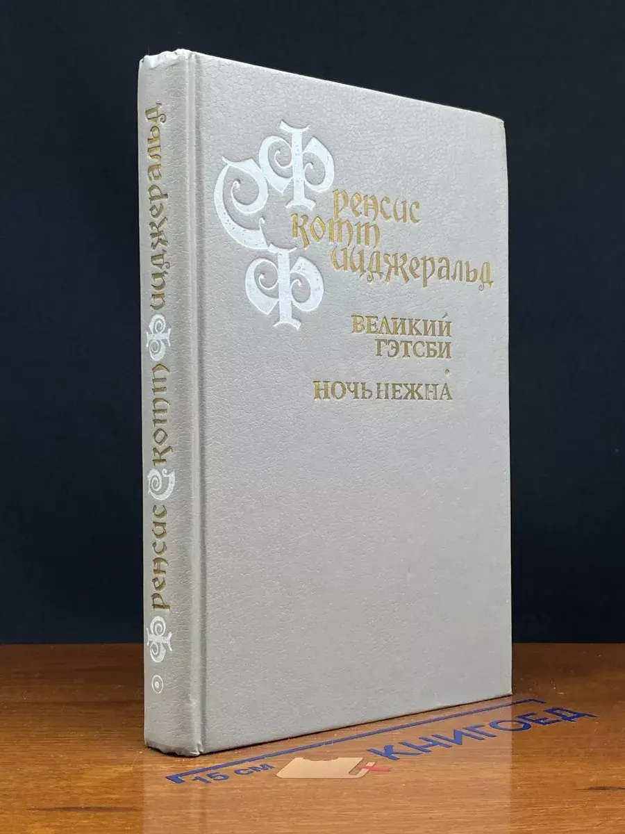 Ф. С. Фицджеральд. Романы