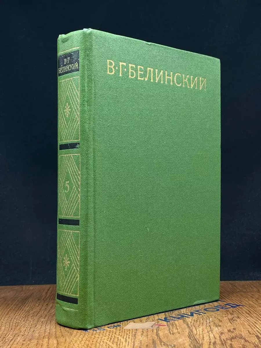 В. Г. Белинский. Собрание сочинений в 9 томах. Том 5
