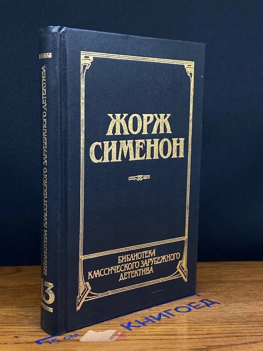 Человек из Лондона. Донесение жандарма
