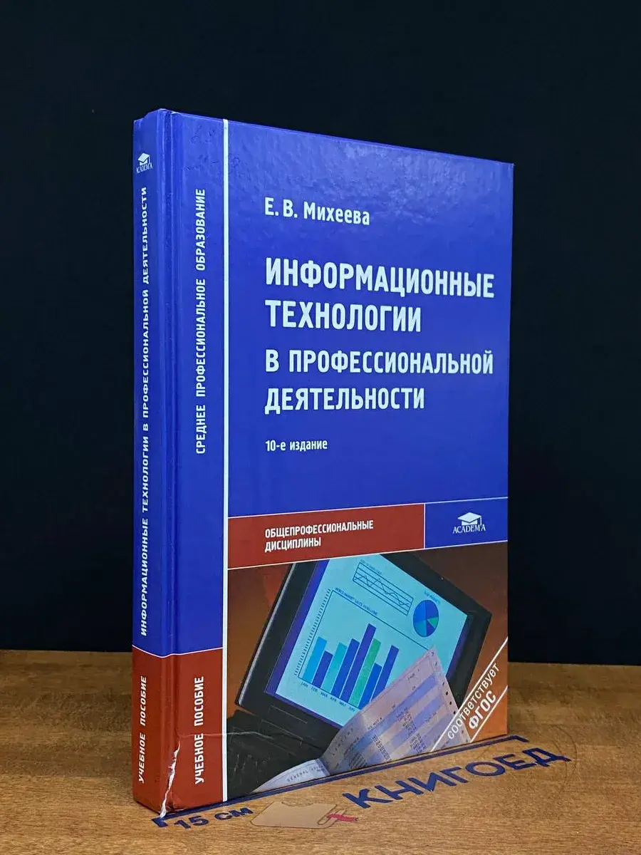 Информационные технологии в профессиональной деятельности