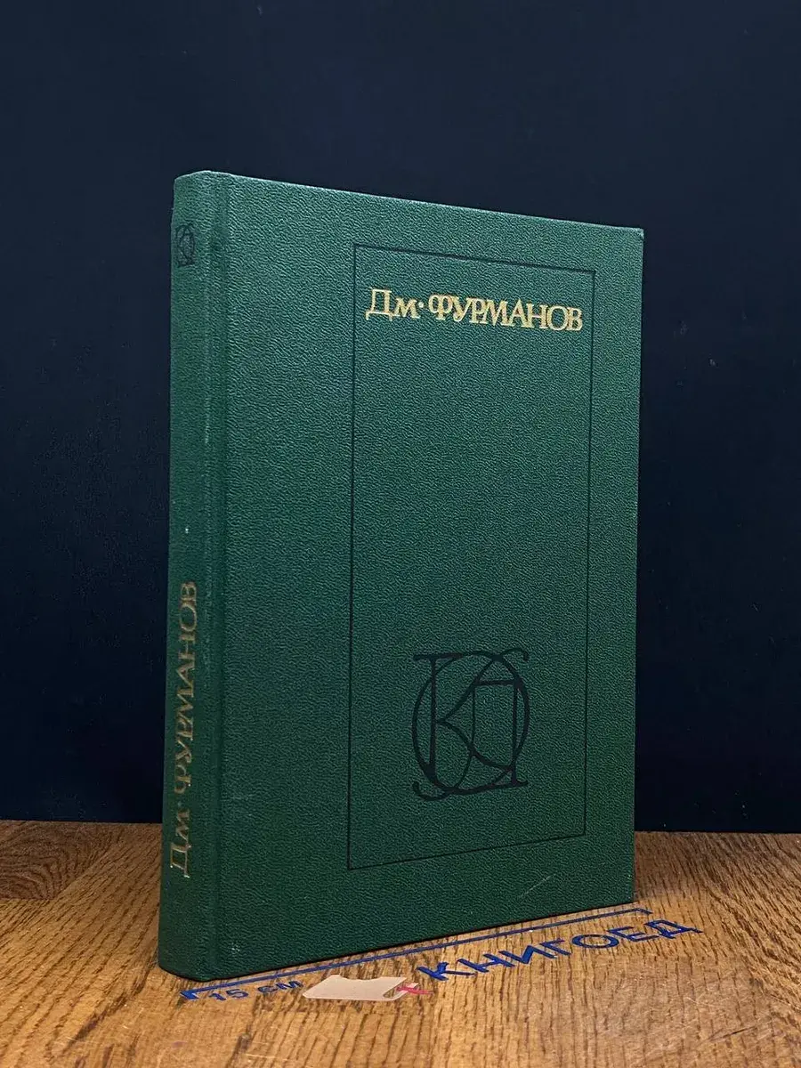 Д. Фурманов. Рассказы. Повести