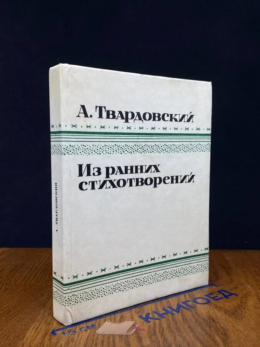 А. Твардовский. Из ранних стихотворений