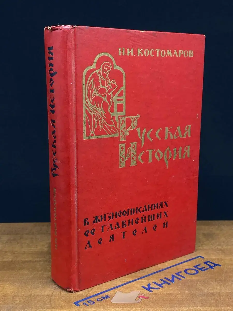 Русская история в жизнеописаниях ее главнейших деятелей